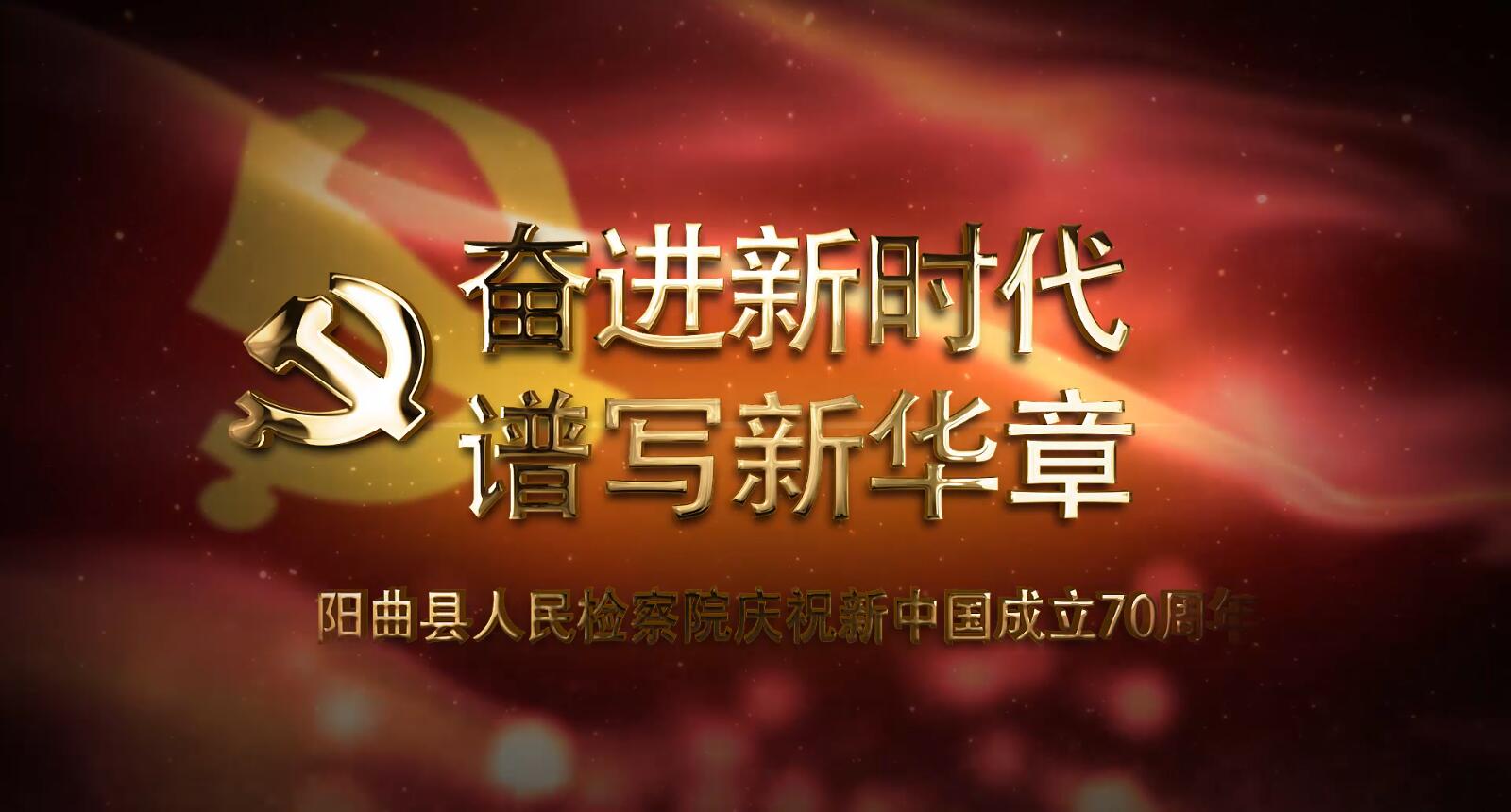 奋进新时代 谱写新华章——阳曲县人民检察院庆祝新中国成立70周年