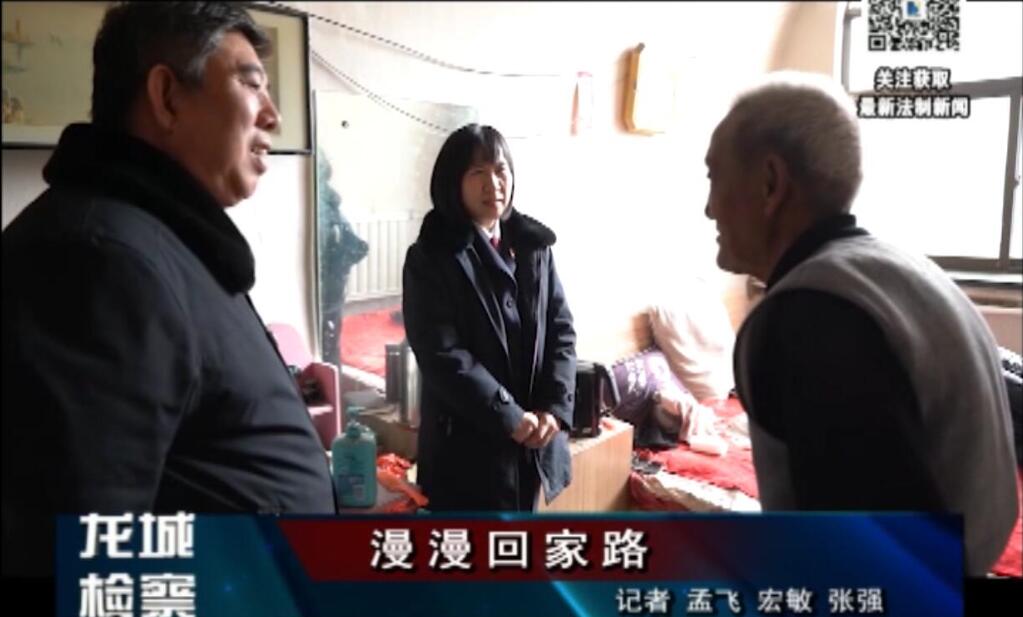 龙城检察—漫漫回家路